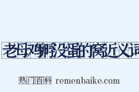 老母鸡孵没蛋的窝近义词是什么意思的图片